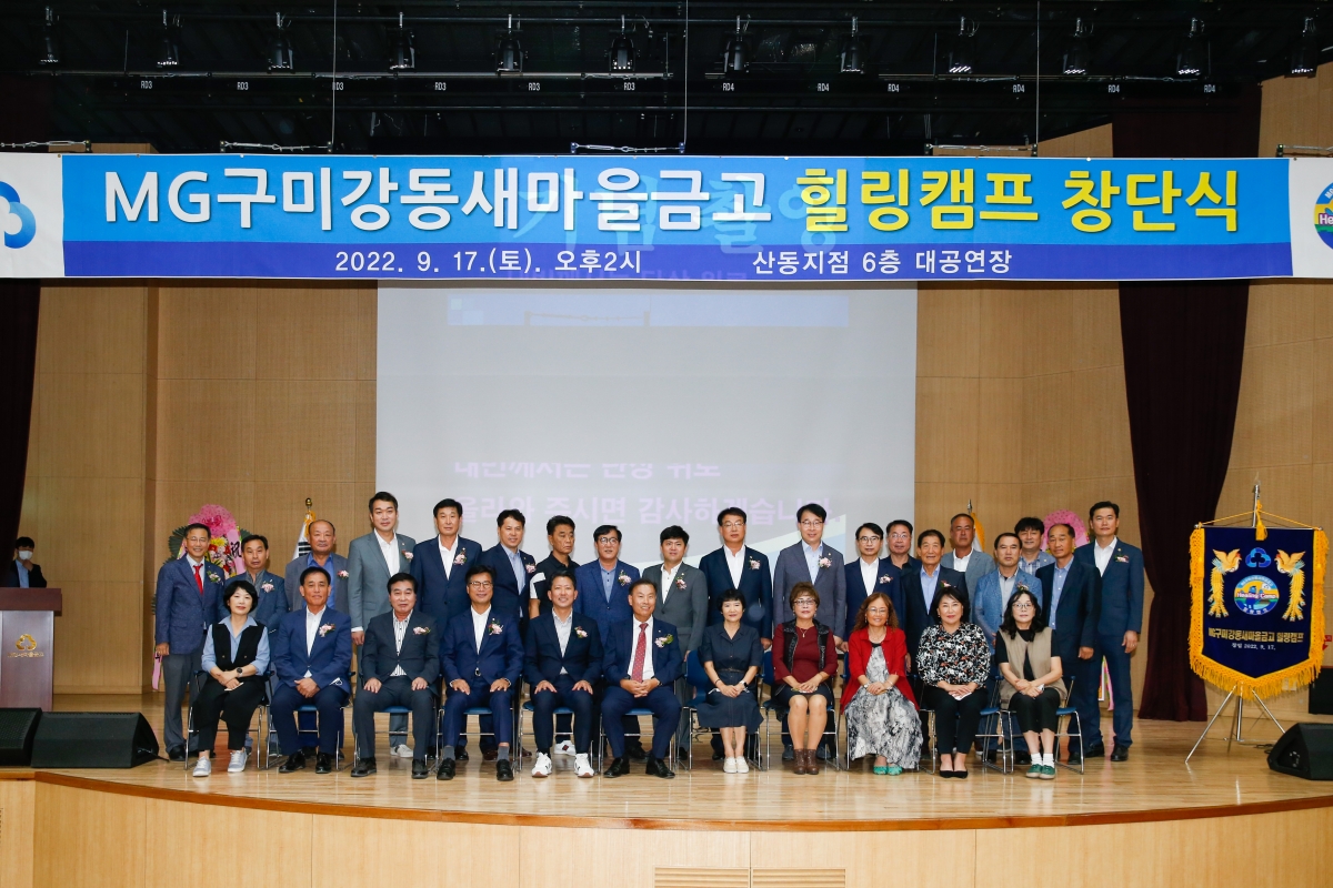 20220917-025[_P7U2469-강동새마을금고 힐링캠프 창단식 및 창립총회.JPG