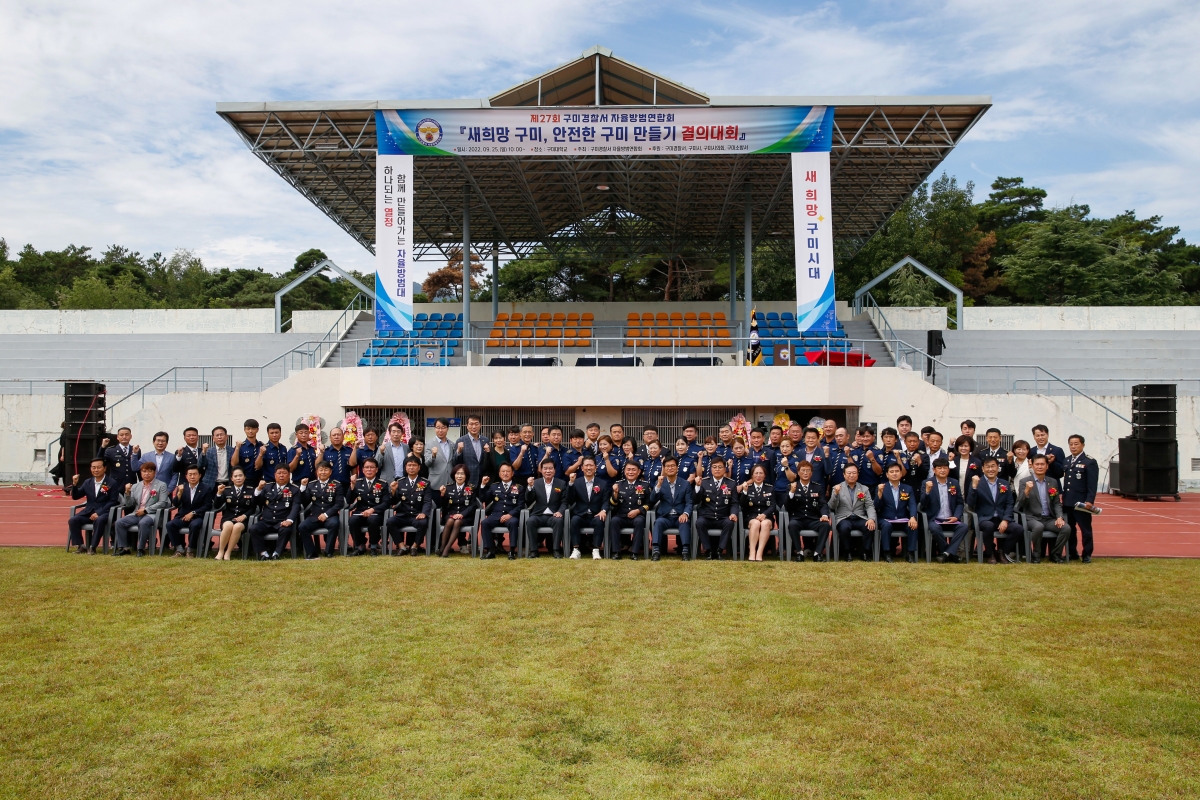 20220925-044[_P7U4192-1-제27회 구미경찰서 자율방범연합회 결의대회.jpg