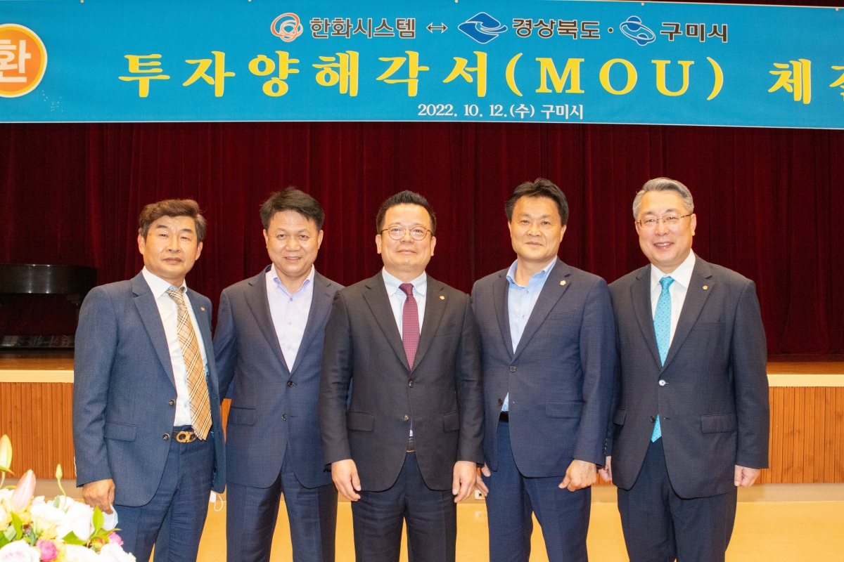 20221012-029[IMG_2727-한화시스템과 경상북도 구미시간 투자양해각서 체결식.JPG