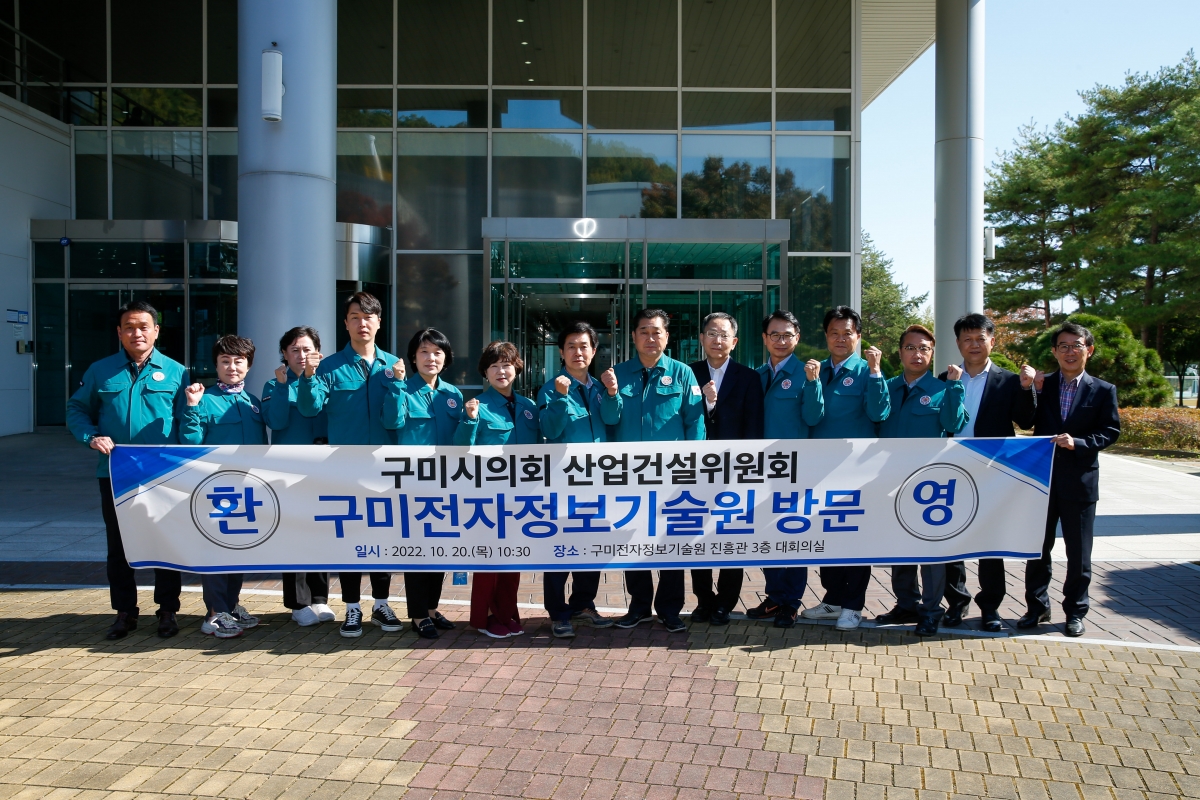 20221020-069[_P7U7598-제262회 임시회시 산업건설위원회 구미전자정보기술원 현장방문활동.JPG