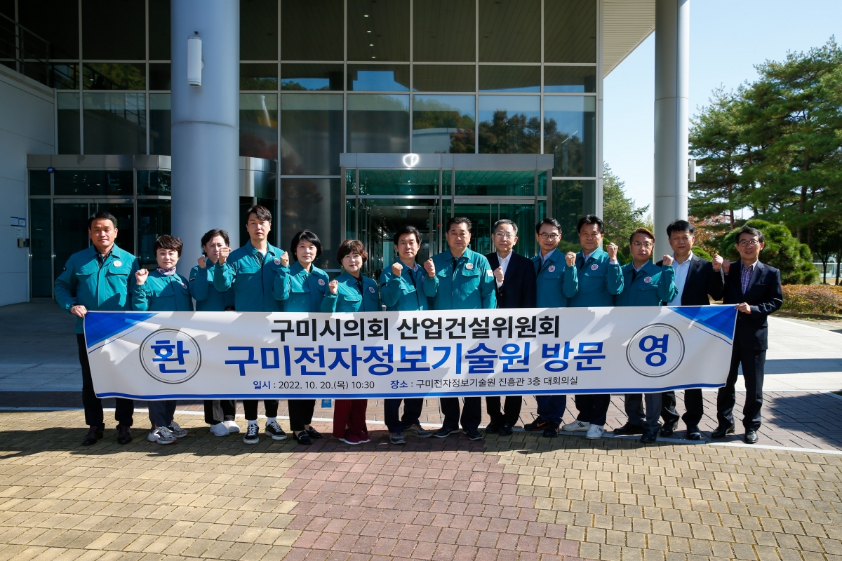 20221020-068[_P7U7597-제262회 임시회시 산업건설위원회 구미전자정보기술원 현장방문활동.JPG