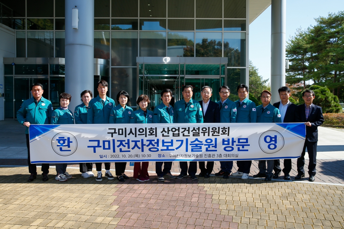 20221020-067[_P7U7595-제262회 임시회시 산업건설위원회 구미전자정보기술원 현장방문활동.JPG