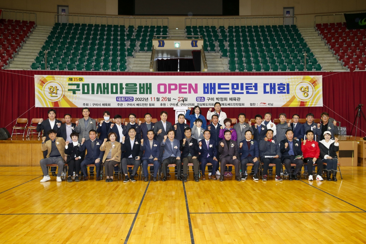 20221127-046[_P7U2921-1-제15회 구미새마을배 오픈 배드민턴대회.jpg