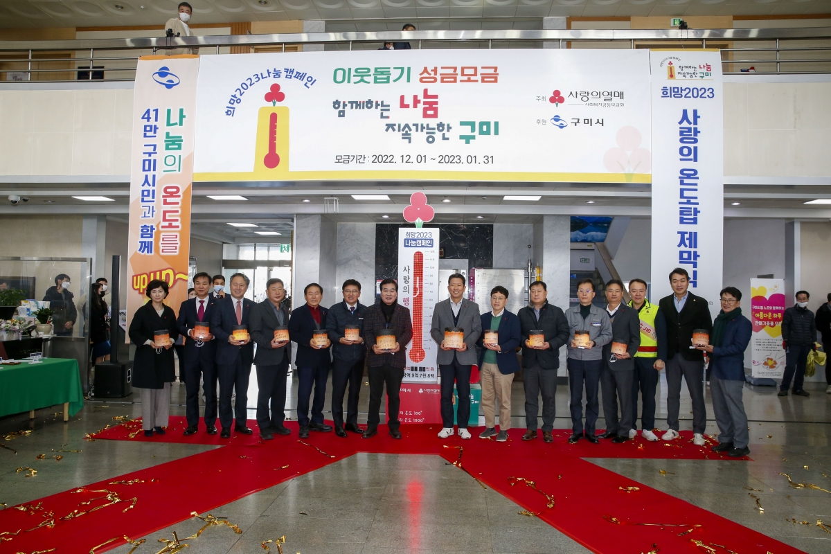 20221201-063[_P7U3580-1-희망 2023 나눔캠페인 제막식.jpg