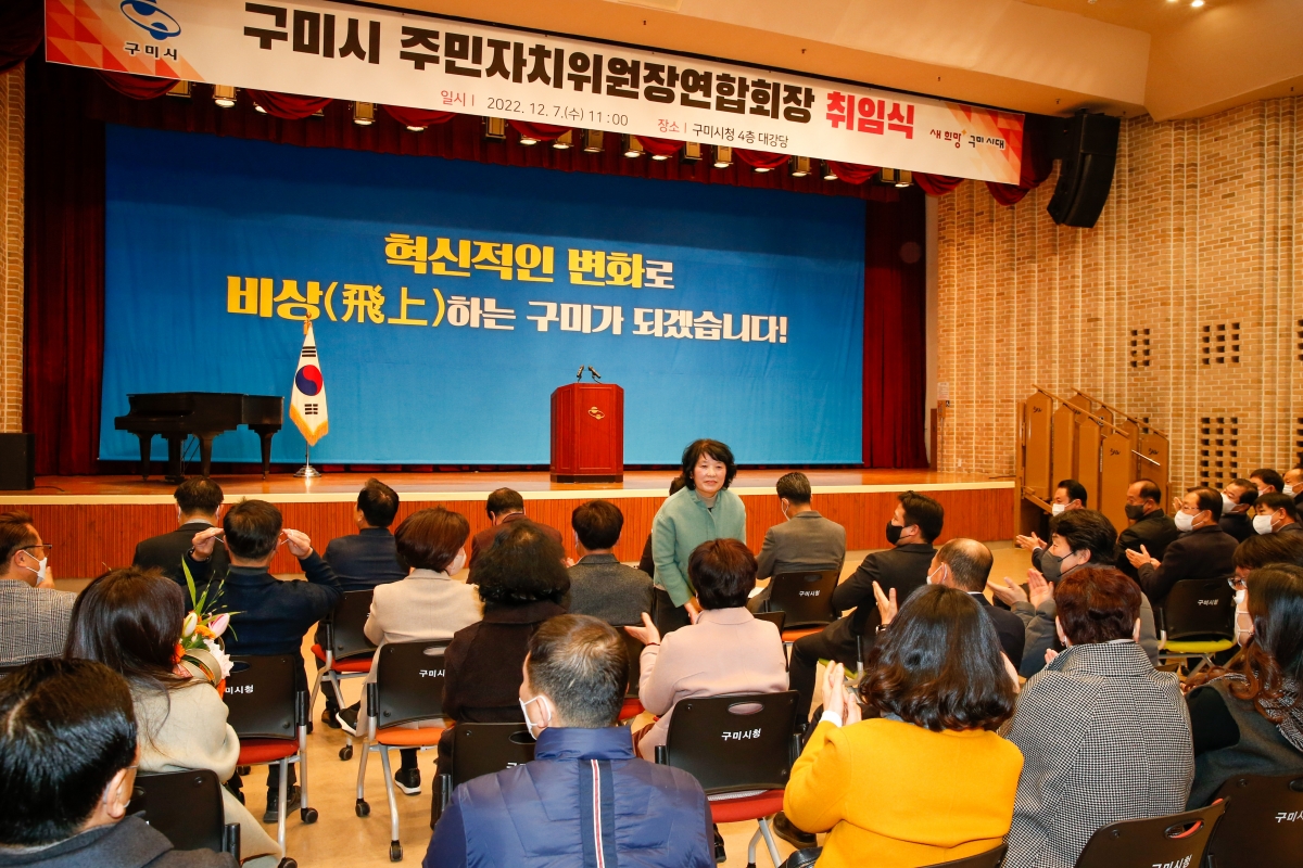 20221207-008[_P7U4792-구미시 주민자치위원장연합회장 취임식.JPG