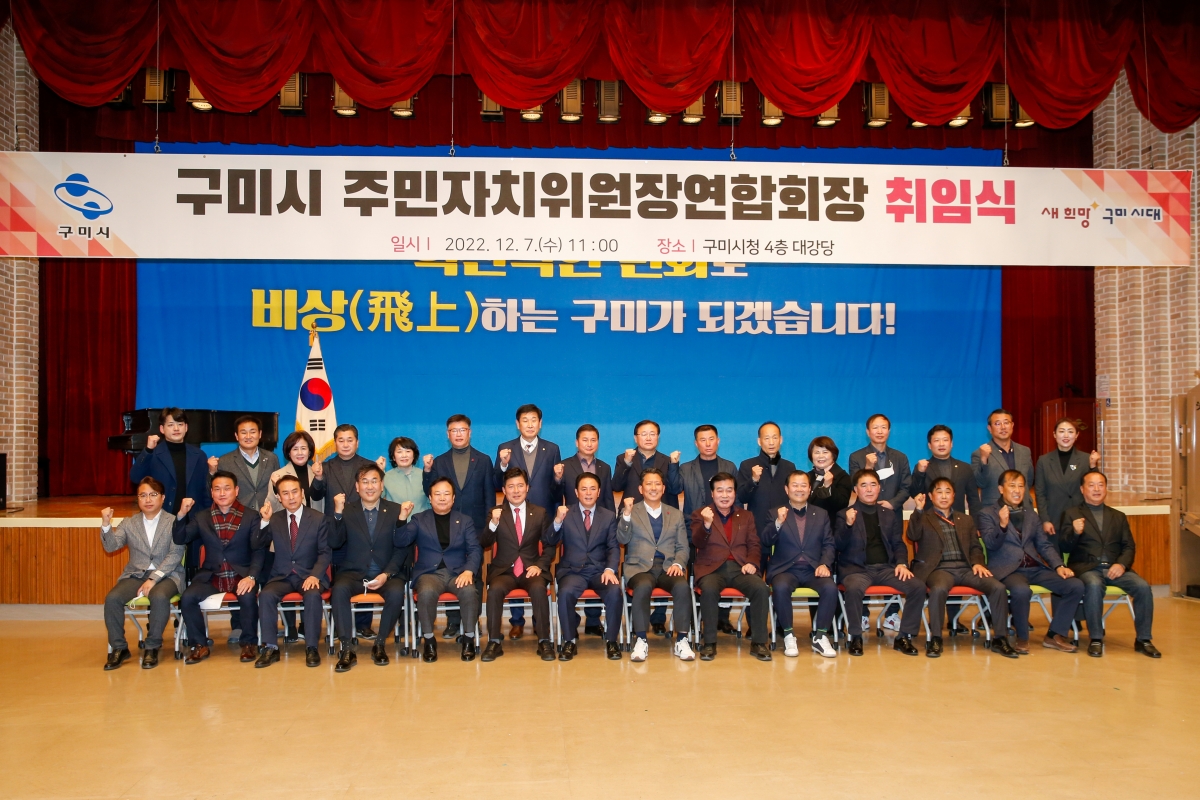 20221207-024[_P7U4845-구미시 주민자치위원장연합회장 취임식.JPG