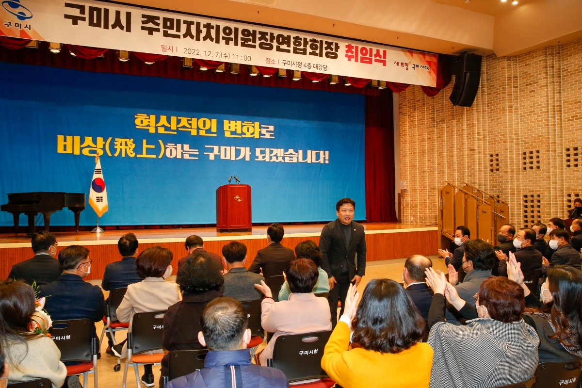 20221207-010[_P7U4796-구미시 주민자치위원장연합회장 취임식.JPG