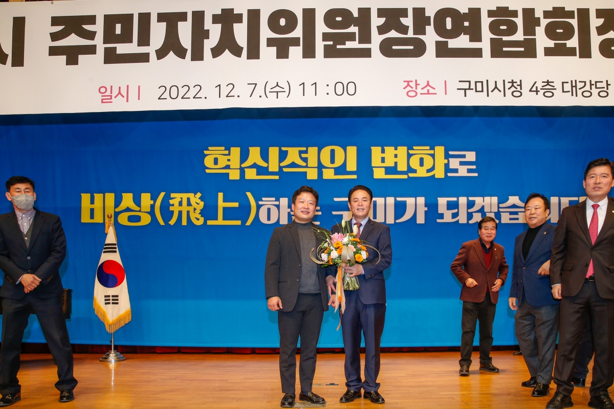 20221207-037[_P7U4876-구미시 주민자치위원장연합회장 취임식.JPG