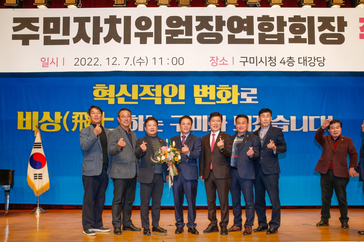 20221207-040[_P7U4887-구미시 주민자치위원장연합회장 취임식.JPG