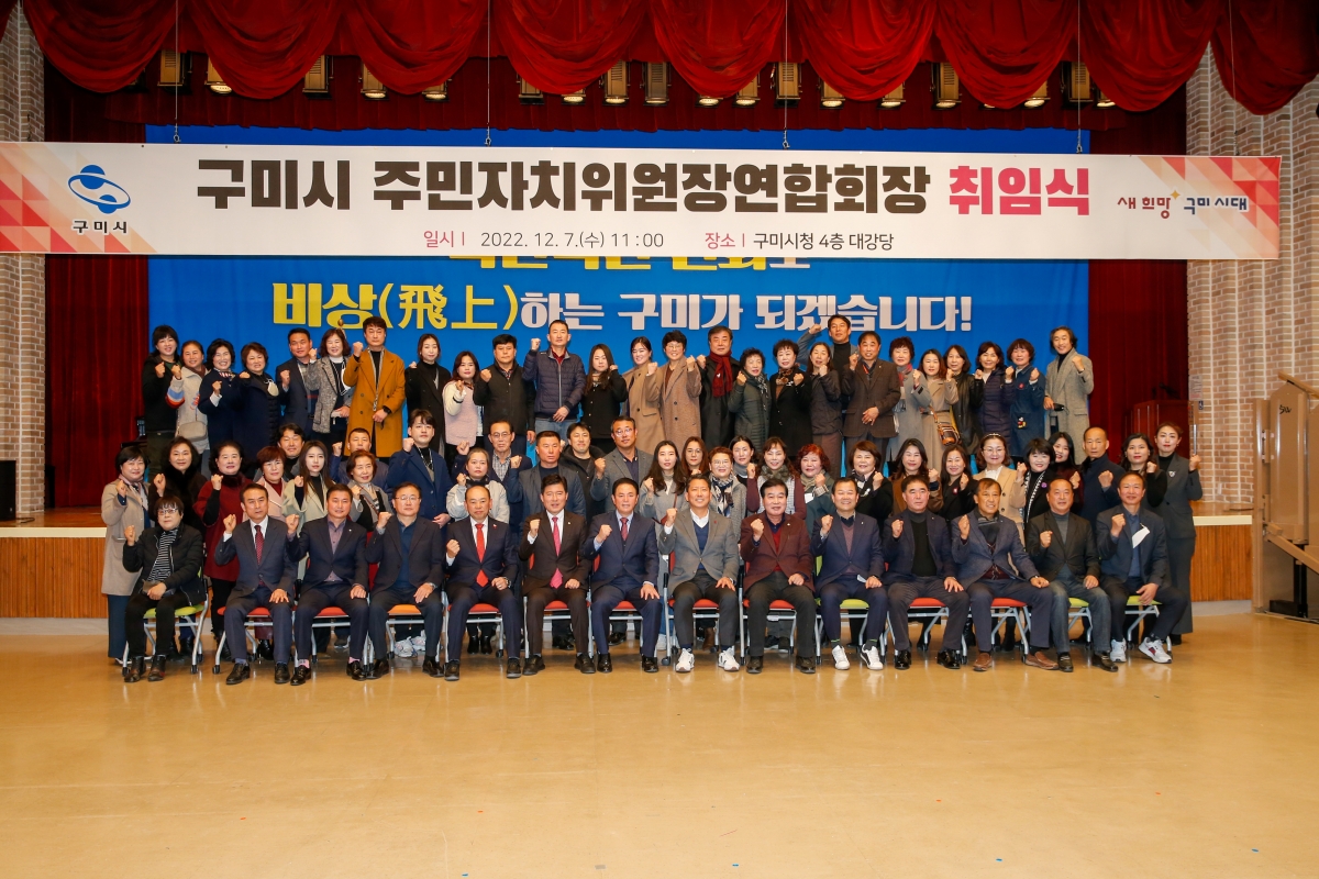 20221207-028[_P7U4854-구미시 주민자치위원장연합회장 취임식.JPG