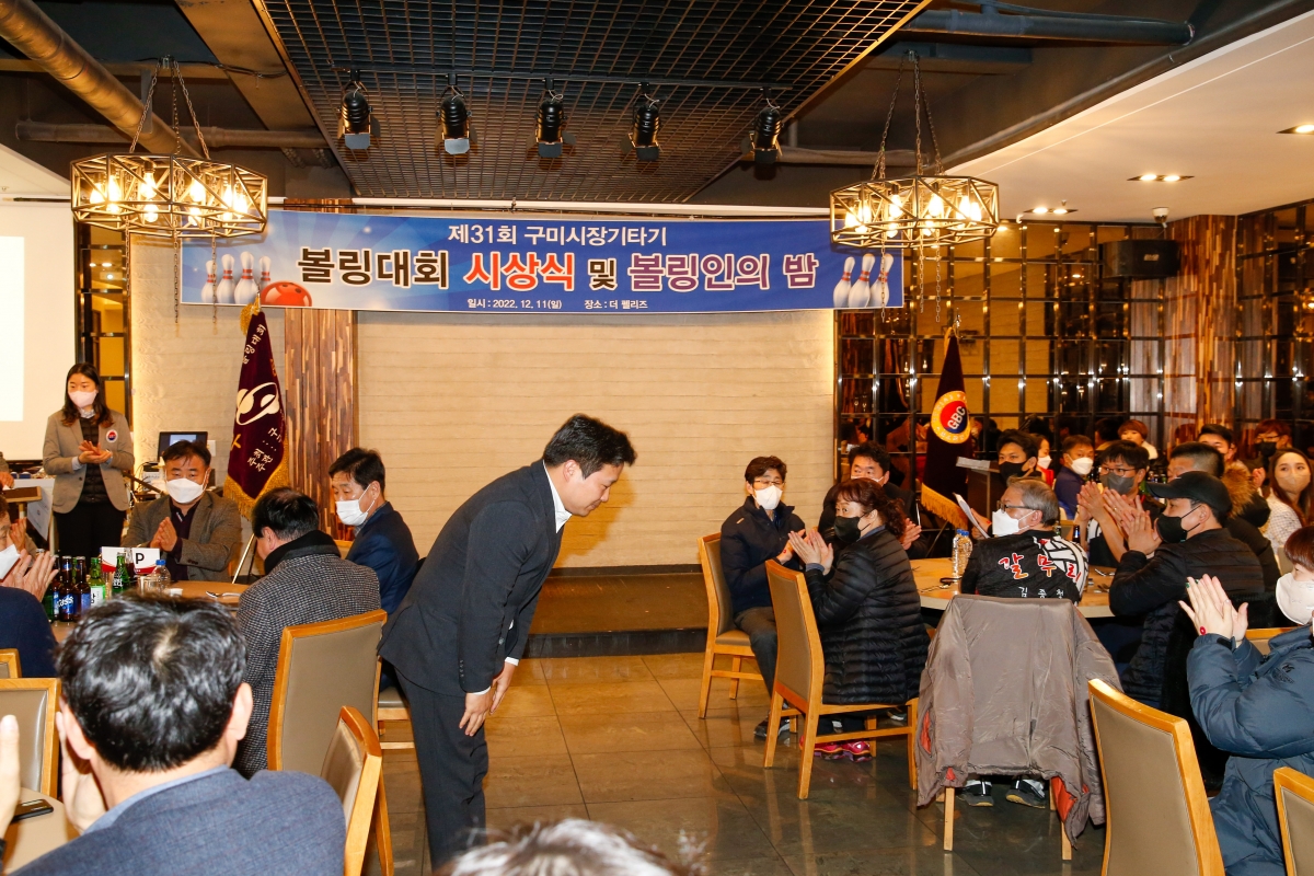 20221211-054[_P7U5395-제31회 구미시장기타기 볼링대회 시상식 및 볼링인의 밤.JPG