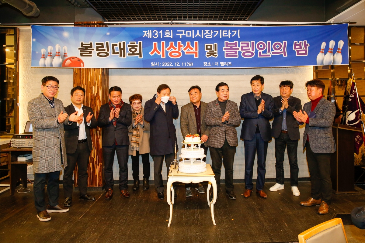 20221211-068[_P7U5433-제31회 구미시장기타기 볼링대회 시상식 및 볼링인의 밤.JPG