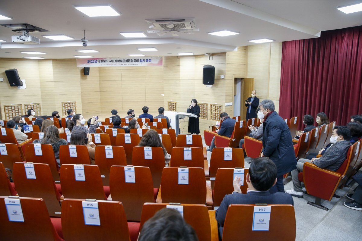 20221215-005[_P7U5765-1-2022 구미시학부모회장협의회 임시총회.jpg