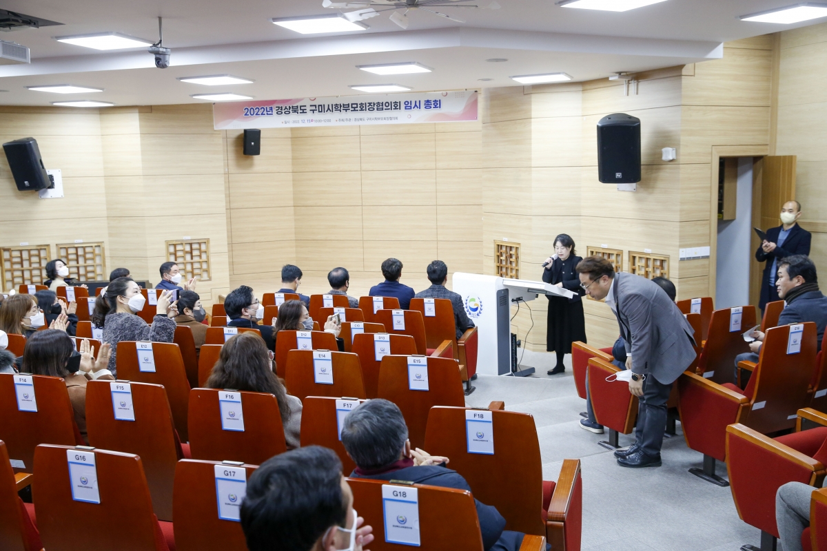 20221215-011[_P7U5781-1-2022 구미시학부모회장협의회 임시총회.jpg