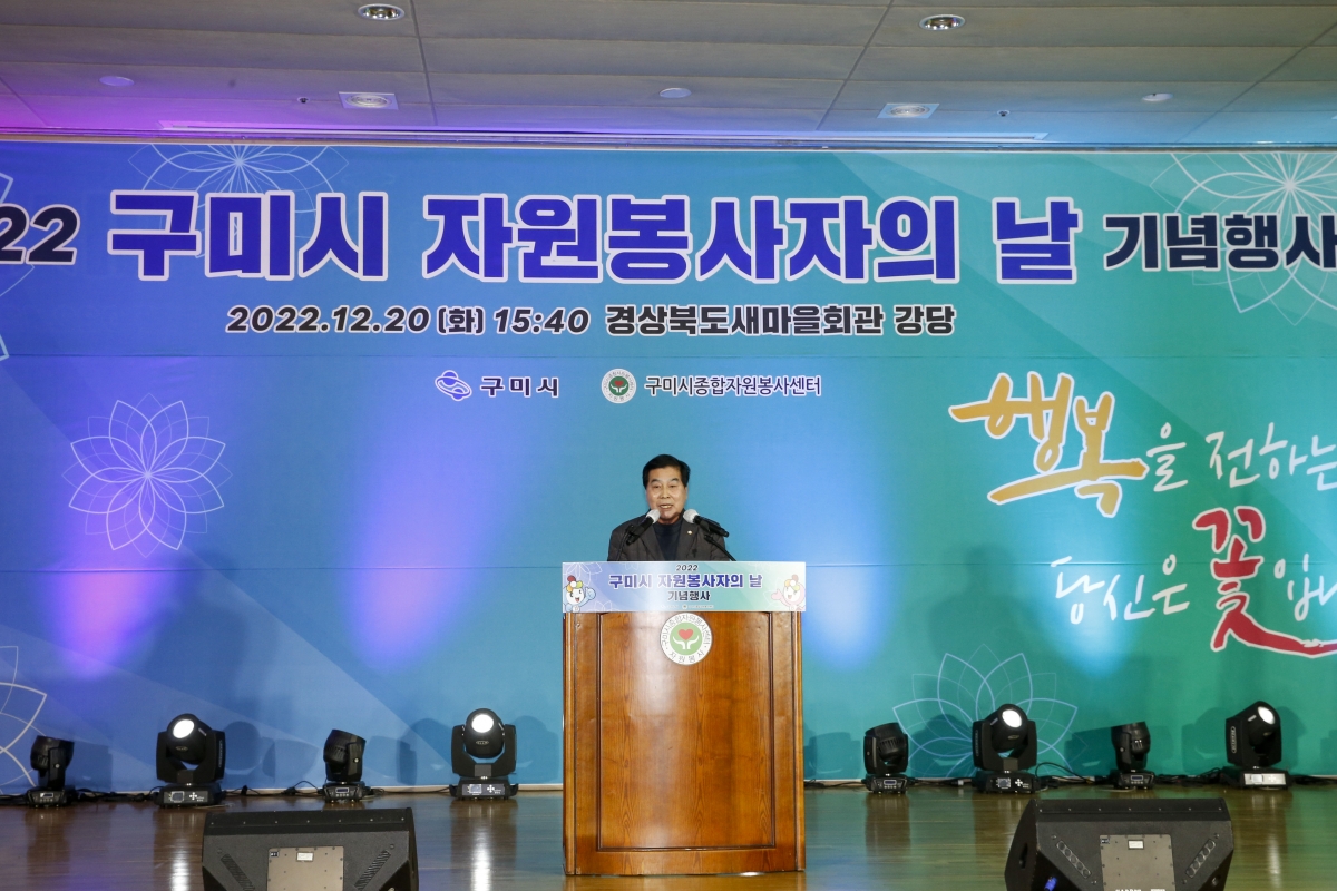 20221220-056[_P7U6597-1-2022 구미시 자원봉사자의 날 기념행사.jpg