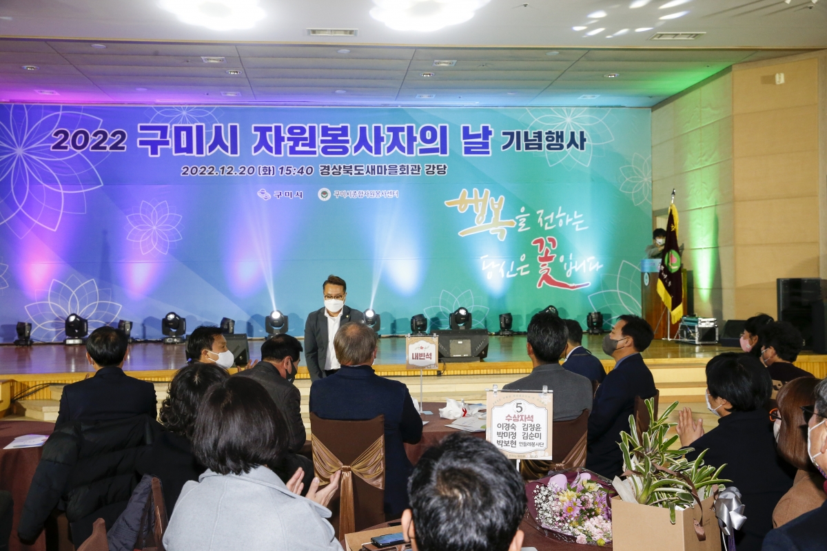 20221220-051[_P7U6582-1-2022 구미시 자원봉사자의 날 기념행사.jpg