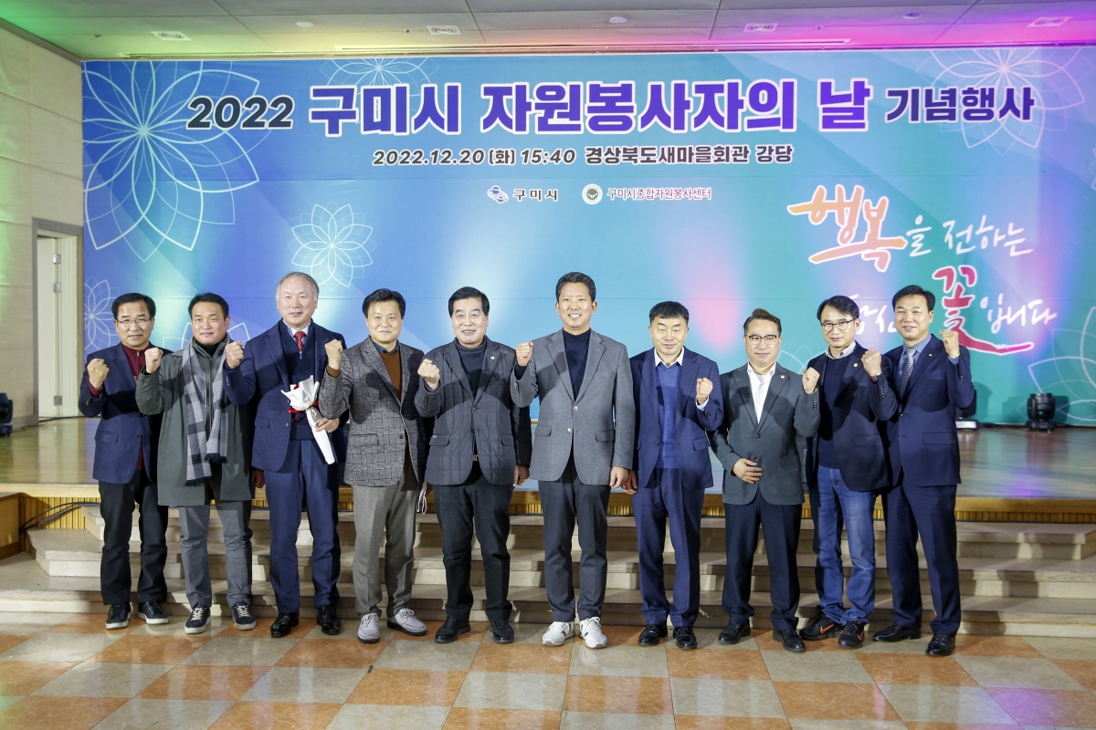 20221220-060[_P7U6613-1-2022 구미시 자원봉사자의 날 기념행사.jpg