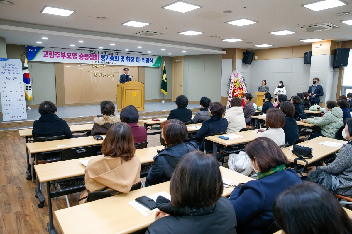 20221228-020[_P7U7192-인동농협 고향주부모임 정기총회 및 회장 이취임식 .JPG