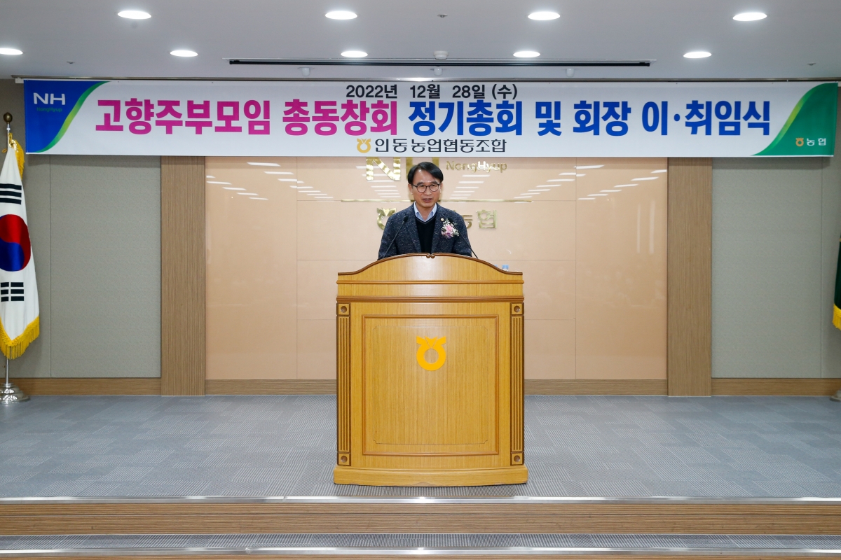 20221228-019[_P7U7187-인동농협 고향주부모임 정기총회 및 회장 이취임식 .JPG