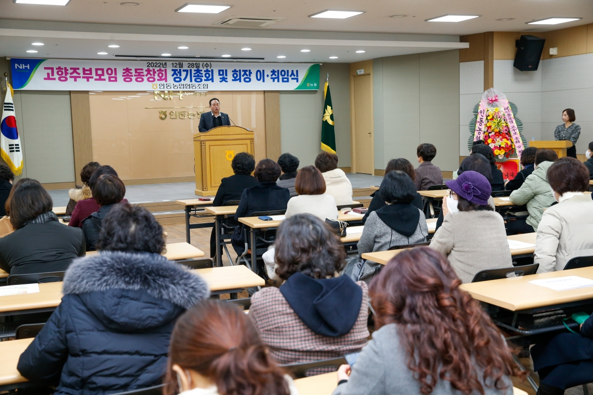 20221228-025[_P7U7208-인동농협 고향주부모임 정기총회 및 회장 이취임식 .JPG