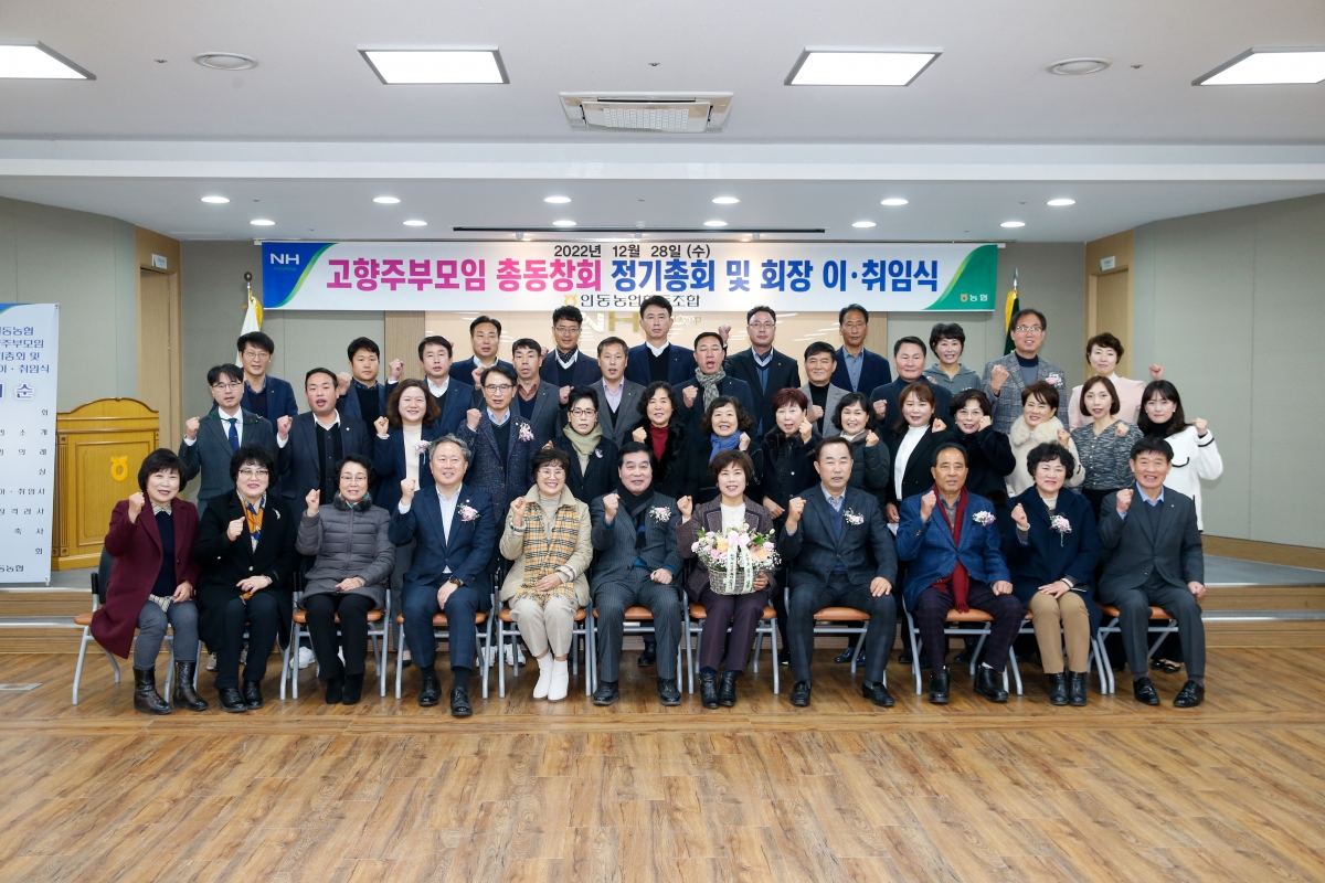 20221228-028[_P7U7214-인동농협 고향주부모임 정기총회 및 회장 이취임식 .JPG