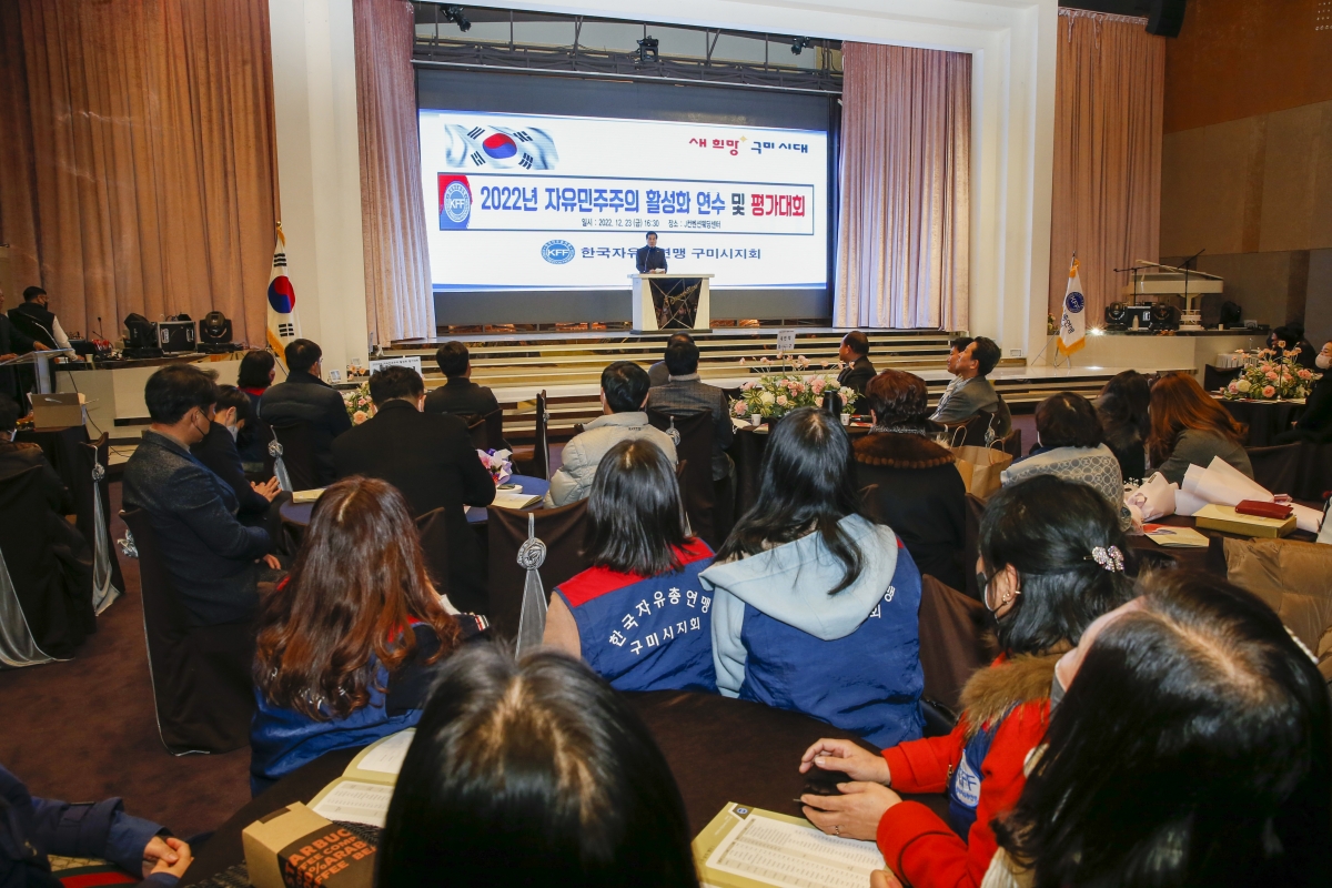 20221223-029[_P7U7046-1-한국자유총연맹 구미시지회 자유민주주의 활성화연수 및 평가대회.jpg