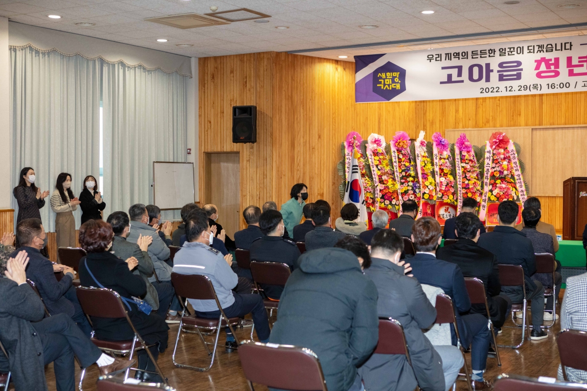 20221229-010[IMG_3320-고아읍 청년회 발대식.JPG