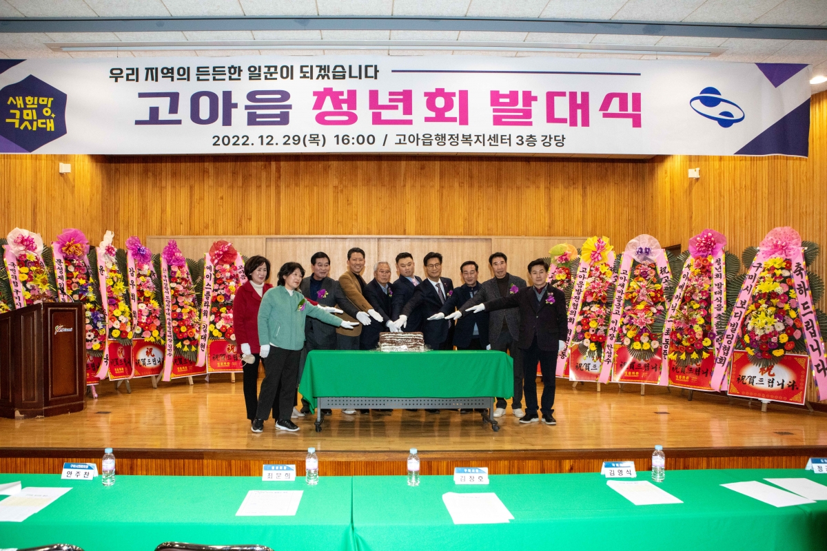 20221229-019[IMG_3375-고아읍 청년회 발대식.JPG