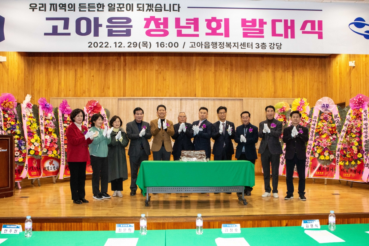 20221229-021[IMG_3379-고아읍 청년회 발대식.JPG