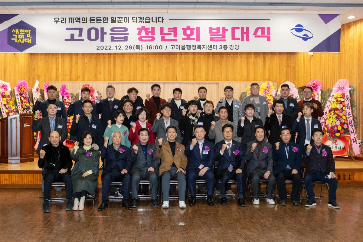 20221229-024[IMG_3384-고아읍 청년회 발대식.JPG