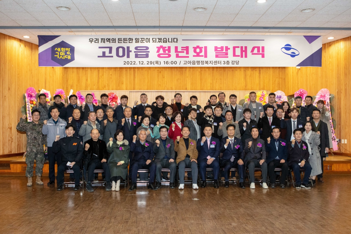 20221229-027[IMG_3392-고아읍 청년회 발대식.JPG