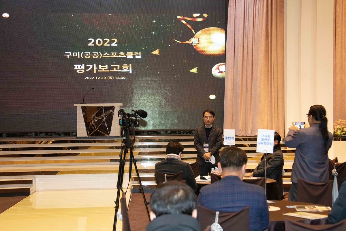 20221229-040[IMG_3438-2022 구미공공스포츠클럽 평가보고회.JPG