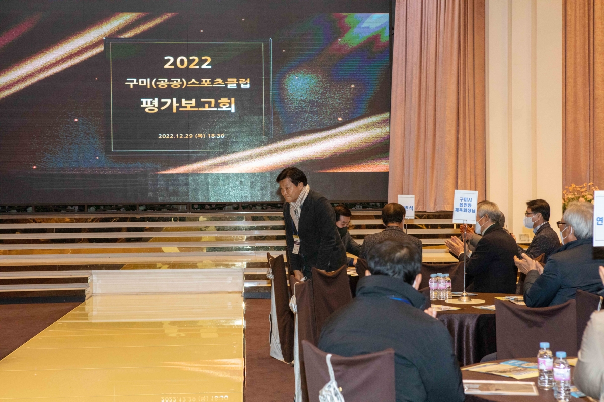 20221229-035[IMG_3416-2022 구미공공스포츠클럽 평가보고회.JPG