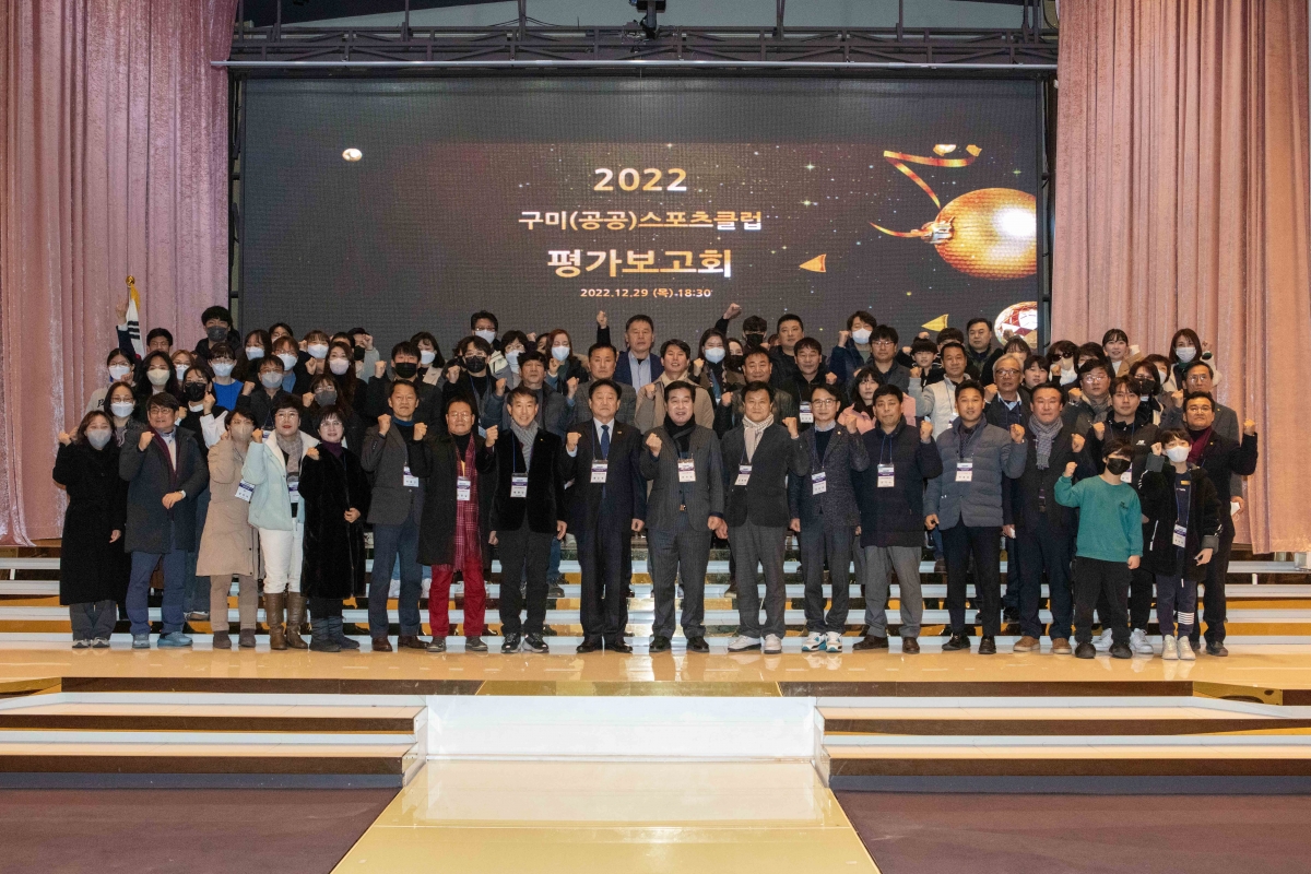 20221229-042[IMG_3445-2022 구미공공스포츠클럽 평가보고회.JPG