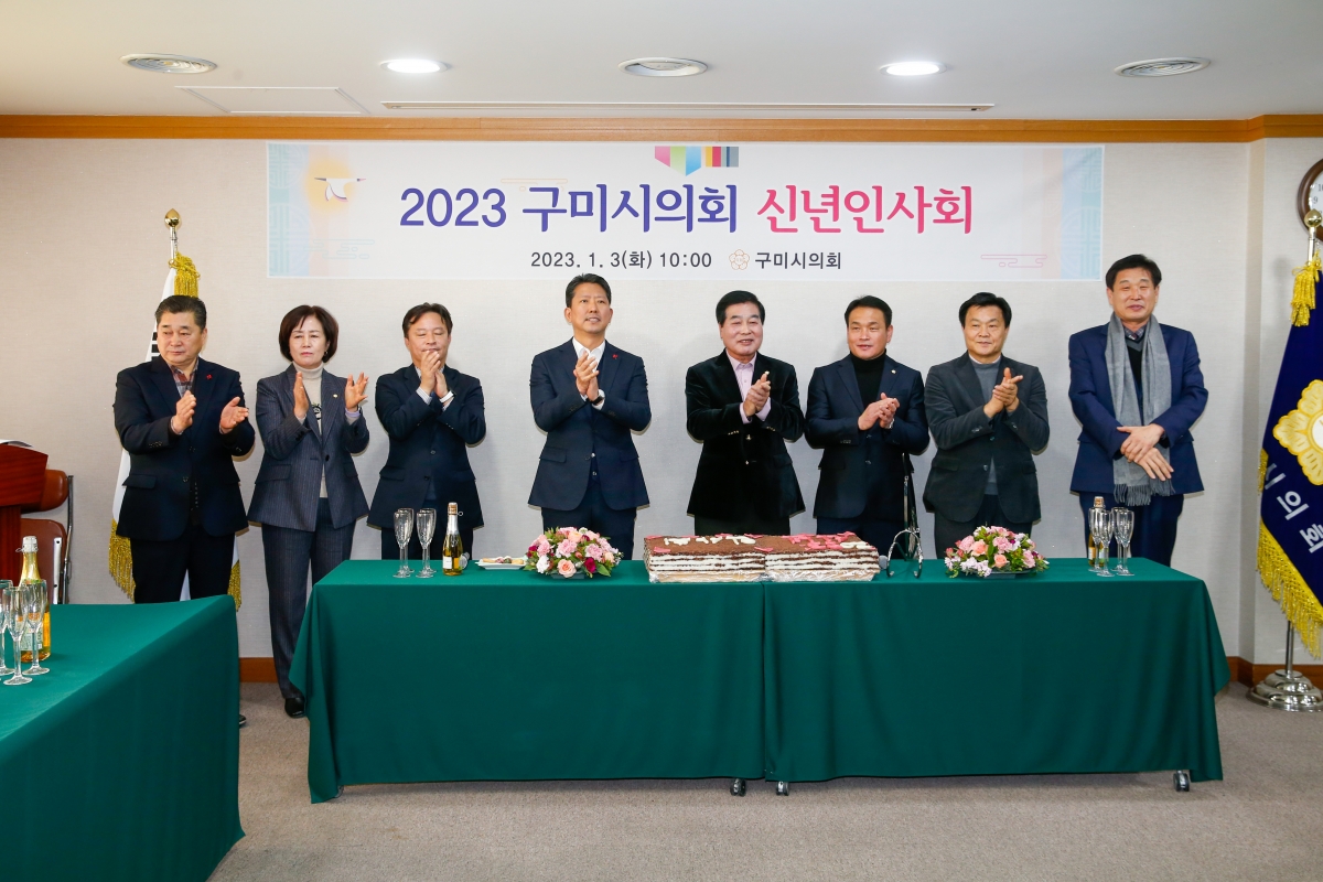 20230103-049[_P7U8272-2023 구미시의회 신년인사회.JPG