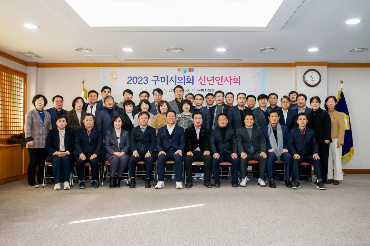 20230103-097[_P7U8336-2023 구미시의회 신년인사회.jpg