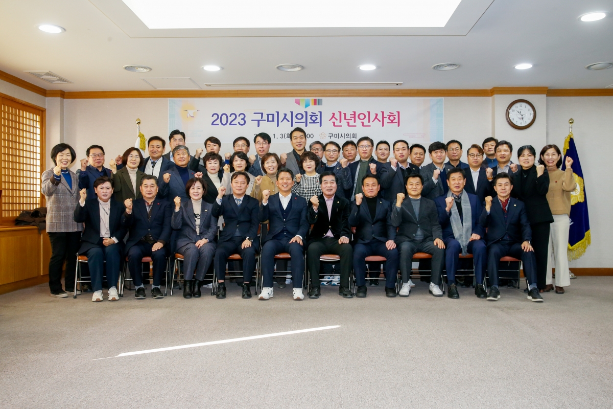 20230103-099[_P7U8343-2023 구미시의회 신년인사회.jpg