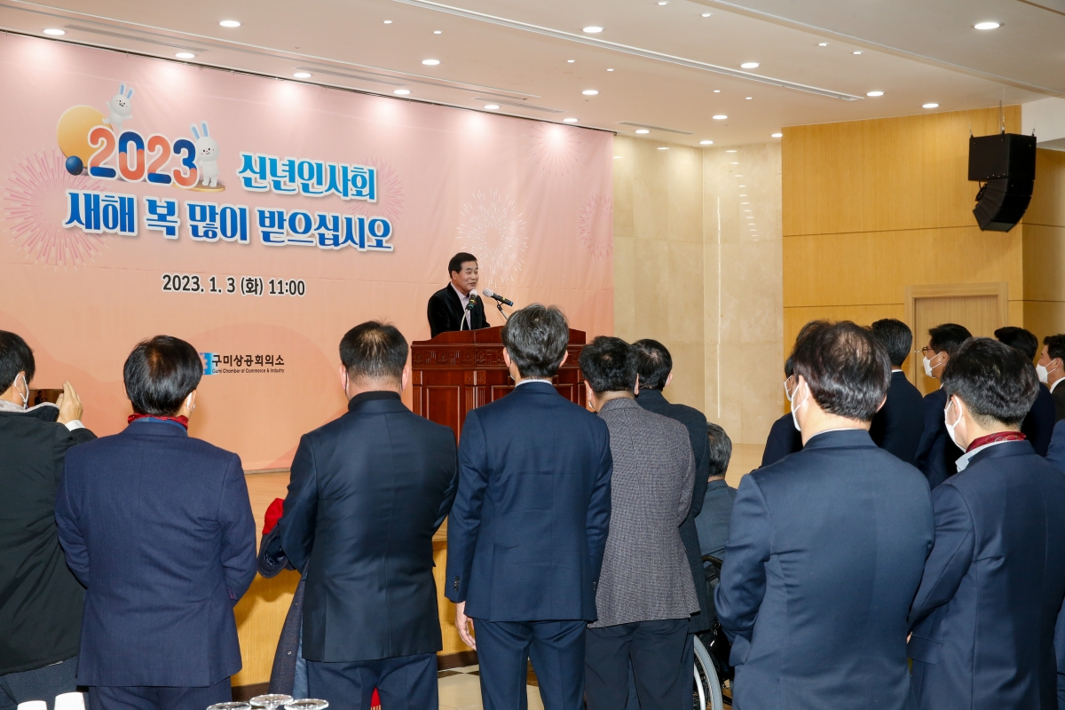 20230103-145[_P7U8448-2023 구미상공회의소 신년인사회.JPG
