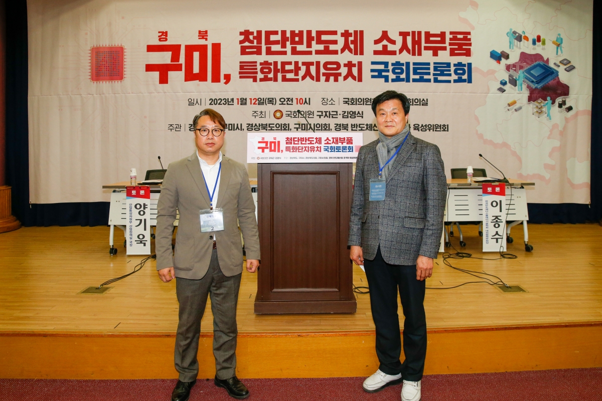 20230112-012[_P7U8902-경북 구미 첨단반도체 소재부품 특화단지 유치 국회토론회.JPG