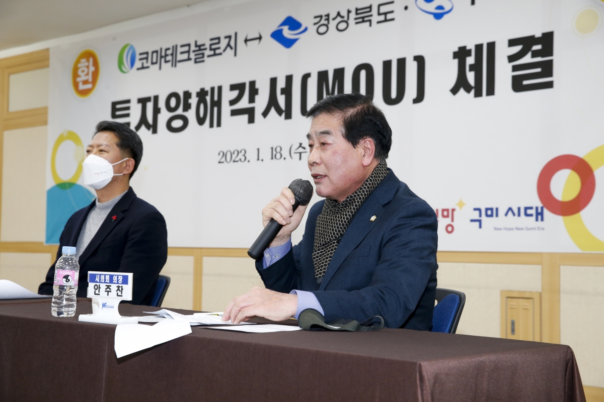 20230118-084[_P7U9712-1-코마테크놀리지와 경상북도·구미시간 투자양해각서 체결식.jpg
