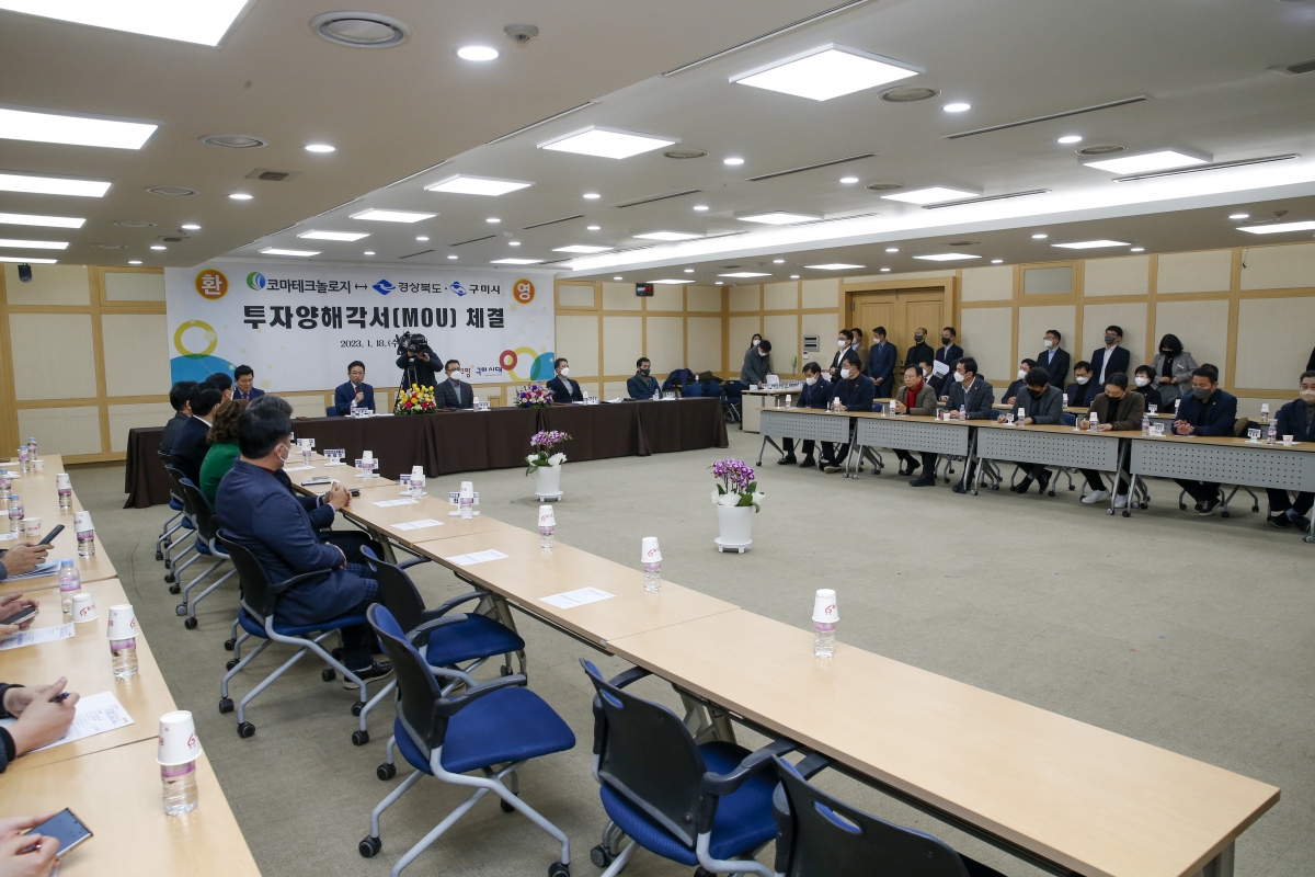 20230118-081[_P7U9700-1-코마테크놀리지와 경상북도·구미시간 투자양해각서 체결식.jpg