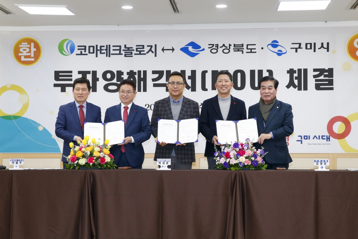 20230118-088[_P7U9727-1-코마테크놀리지와 경상북도·구미시간 투자양해각서 체결식.jpg