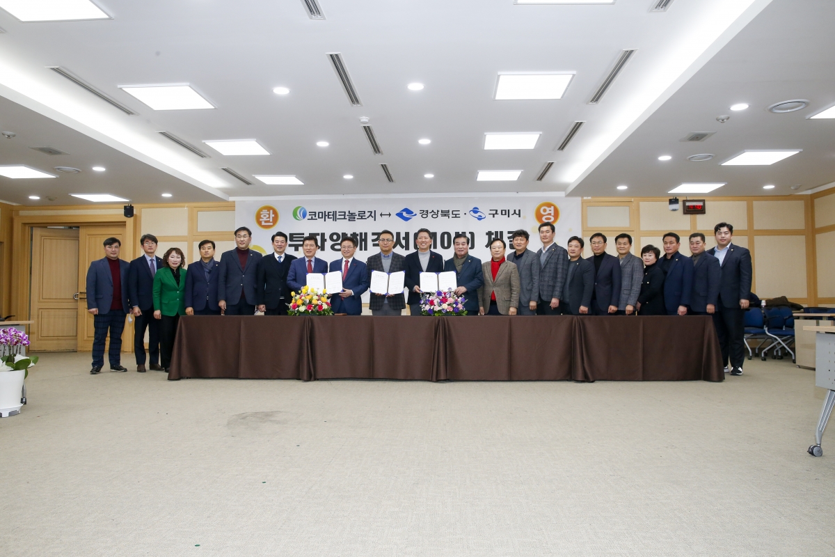 20230118-091[_P7U9738-1-코마테크놀리지와 경상북도·구미시간 투자양해각서 체결식.jpg