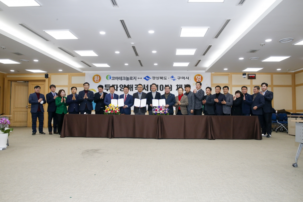 20230118-093[_P7U9740-1-코마테크놀리지와 경상북도·구미시간 투자양해각서 체결식.jpg