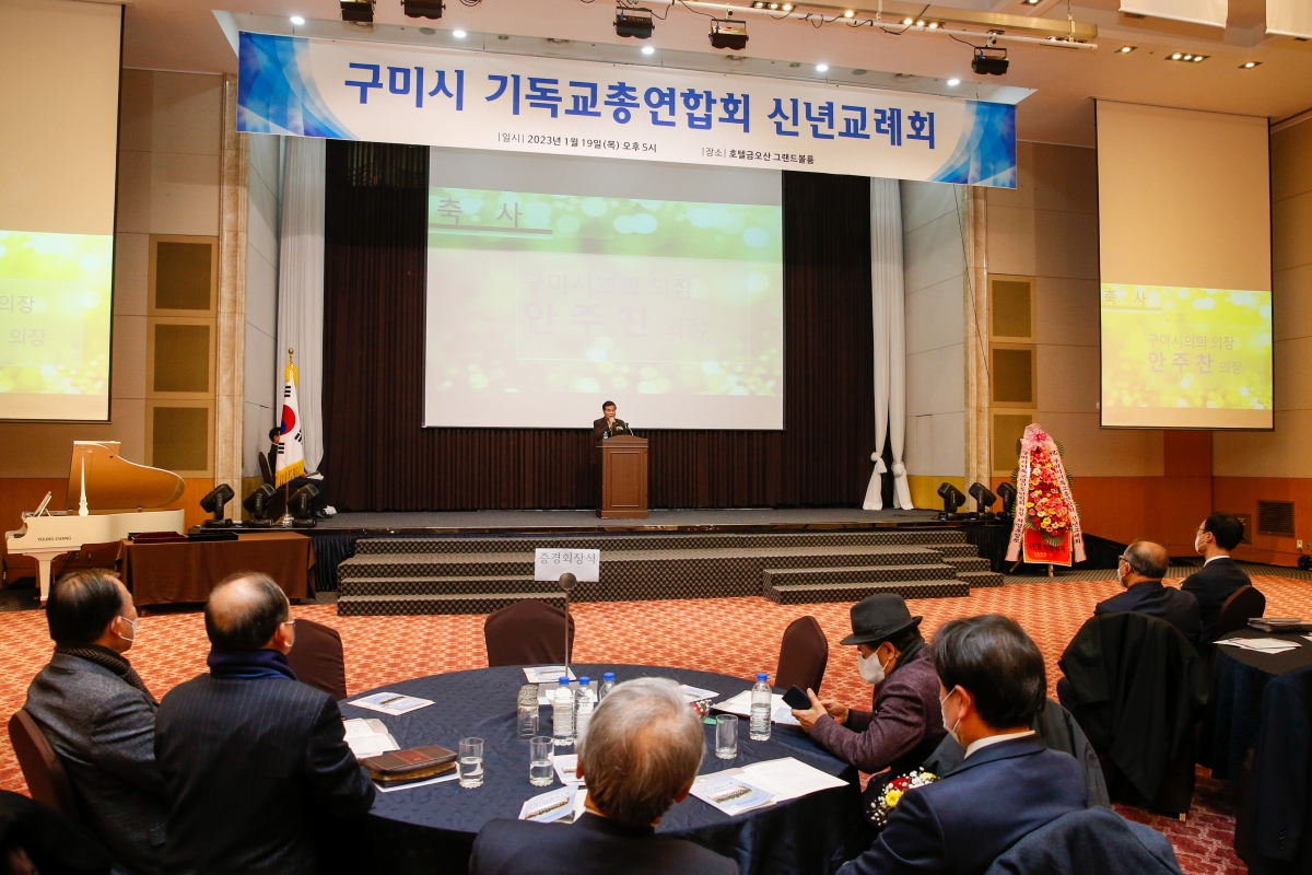 20230119-021[_P7U9794-구미시 기독교총연합회 신년인사회.JPG
