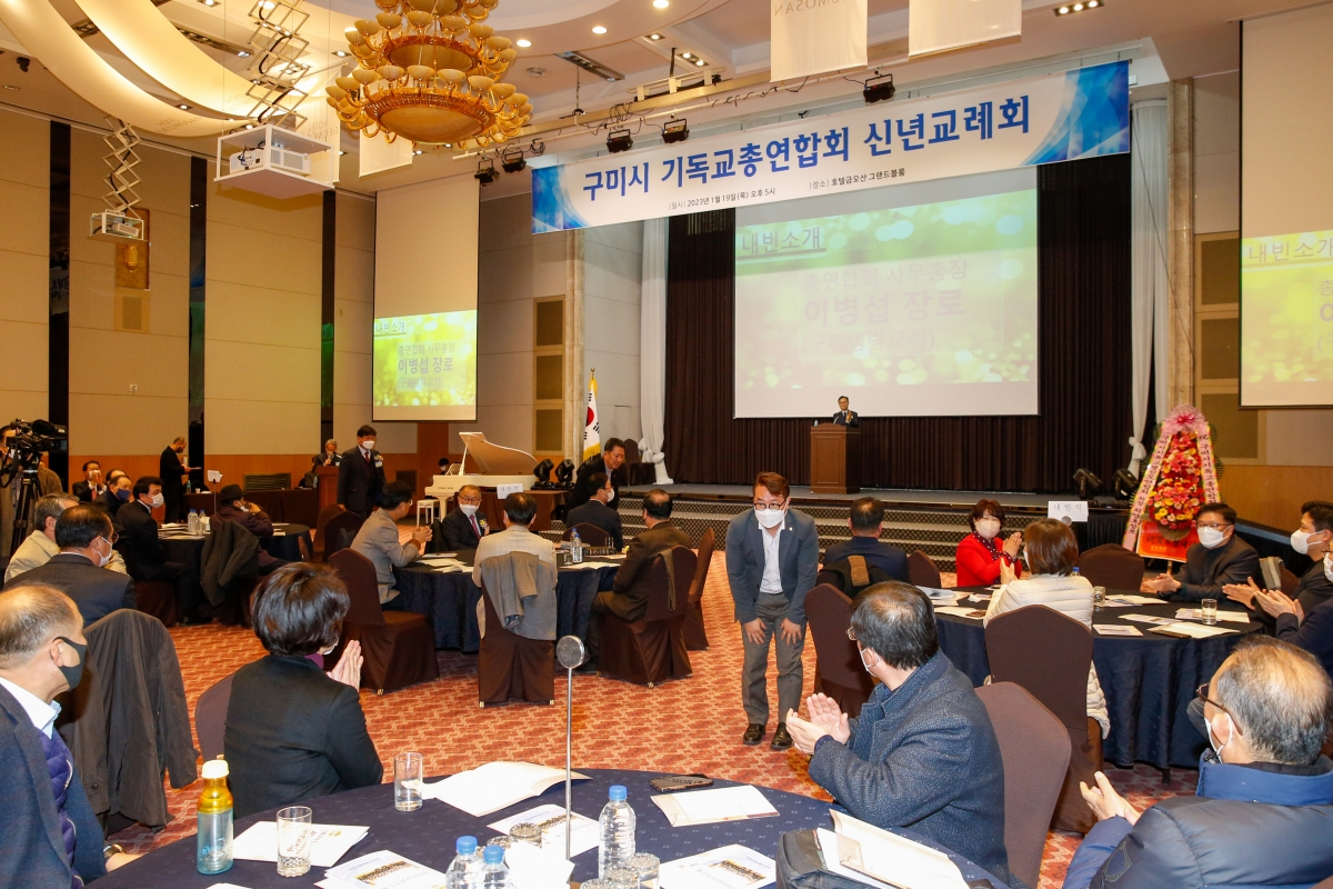 20230119-017[_P7U9778-구미시 기독교총연합회 신년인사회.JPG