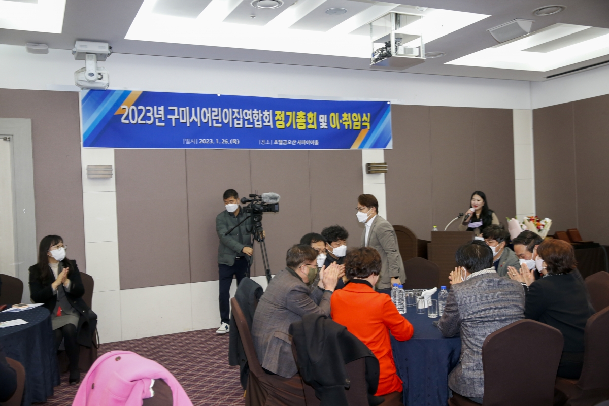 20230126-013[_P7U0471-1-2023 구미시어린이집연합회 정기총회 및 이·취임식.jpg
