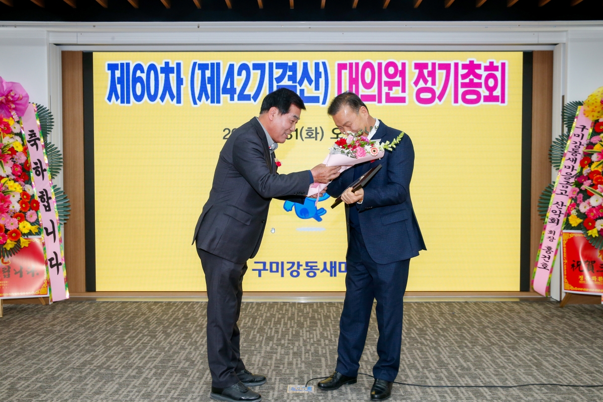 20230131-009[_P7U0552-제60차 구미강동새마을금고 정기총회.JPG