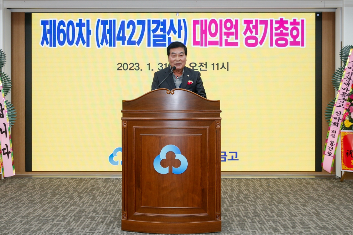 20230131-016[_P7U0569-제60차 구미강동새마을금고 정기총회.JPG