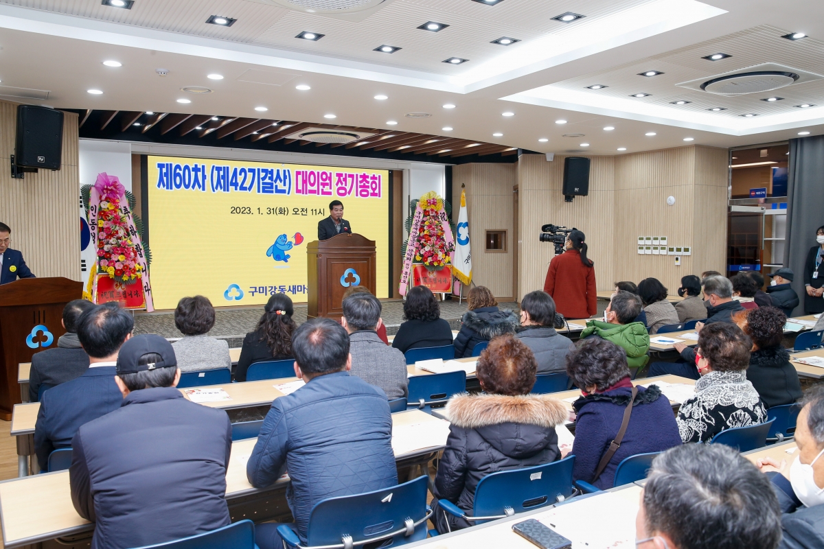 20230131-018[_P7U0578-제60차 구미강동새마을금고 정기총회.JPG